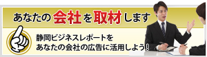 静岡ビジネスレポートをあなたの会社の広告に活用しよう