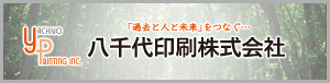 八千代印刷株式会社