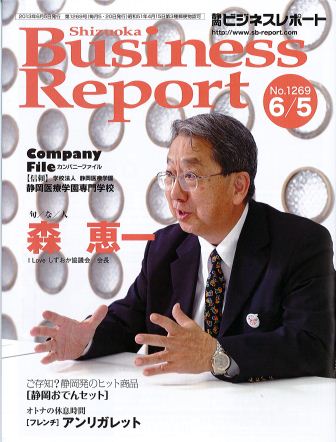『Business Report』静岡の経済、産業、企業のビジネス情報、そして文化、健康など様々な視点から読者の皆様に情報誌をお届け