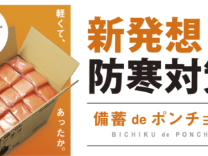 【ファシル】企業・官公庁向け災害備蓄品「備蓄deポンチョ」がコロナ禍で2倍の売り上げに(2020年12月05日号掲載)